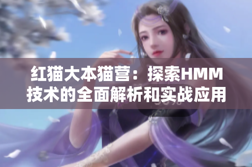 紅貓大本貓營(yíng)：探索HMM技術(shù)的全面解析和實(shí)戰(zhàn)應(yīng)用指南