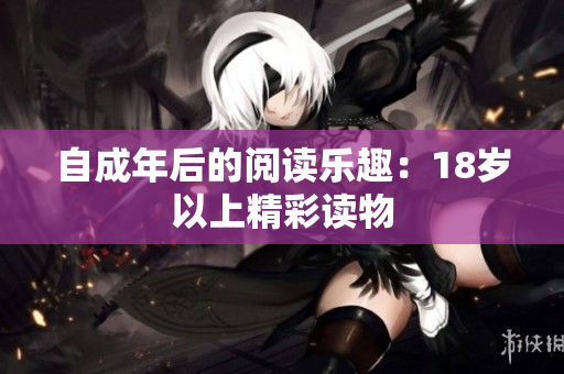 自成年后的閱讀樂趣：18歲以上精彩讀物