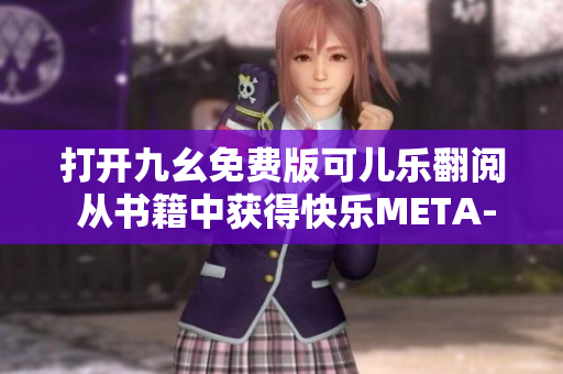 打開(kāi)九幺免費(fèi)版可兒樂(lè)翻閱 從書(shū)籍中獲得快樂(lè)META-TITLE