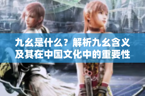 九幺是什么？解析九幺含義及其在中國(guó)文化中的重要性