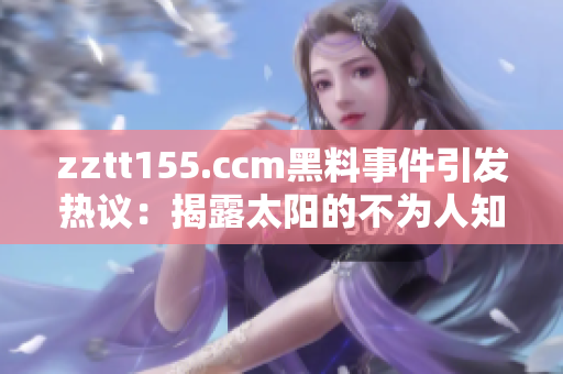 zztt155.ccm黑料事件引發(fā)熱議：揭露太陽(yáng)的不為人知之事