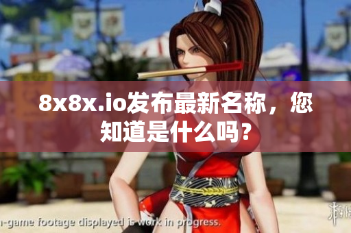 8x8x.io發(fā)布最新名稱，您知道是什么嗎？