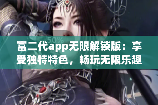 富二代app無限解鎖版：享受獨(dú)特特色，暢玩無限樂趣