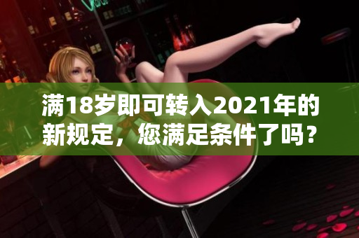 滿18歲即可轉(zhuǎn)入2021年的新規(guī)定，您滿足條件了嗎？