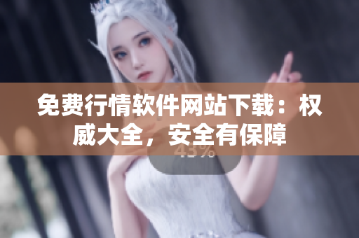 免費(fèi)行情軟件網(wǎng)站下載：權(quán)威大全，安全有保障