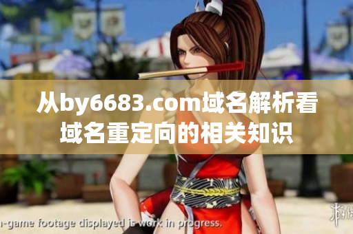 從by6683.com域名解析看域名重定向的相關(guān)知識(shí)