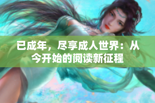 已成年，盡享成人世界：從今開(kāi)始的閱讀新征程
