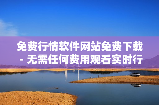 免費(fèi)行情軟件網(wǎng)站免費(fèi)下載 - 無需任何費(fèi)用觀看實(shí)時(shí)行情 