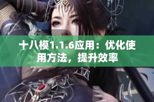 十八模1.1.6應(yīng)用：優(yōu)化使用方法，提升效率