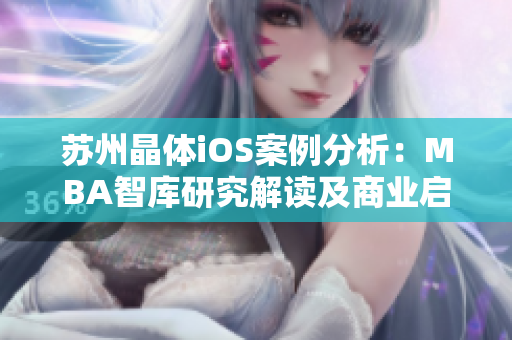 蘇州晶體iOS案例分析：MBA智庫(kù)研究解讀及商業(yè)啟示