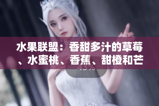 水果聯(lián)盟：香甜多汁的草莓、水蜜桃、香蕉、甜橙和芒果