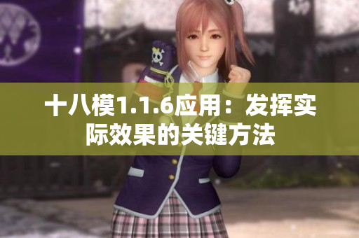 十八模1.1.6應用：發(fā)揮實際效果的關鍵方法