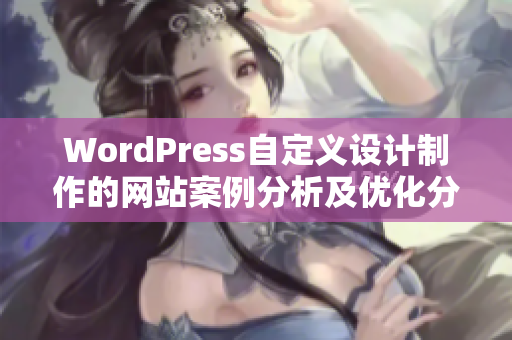 WordPress自定義設(shè)計制作的網(wǎng)站案例分析及優(yōu)化分享