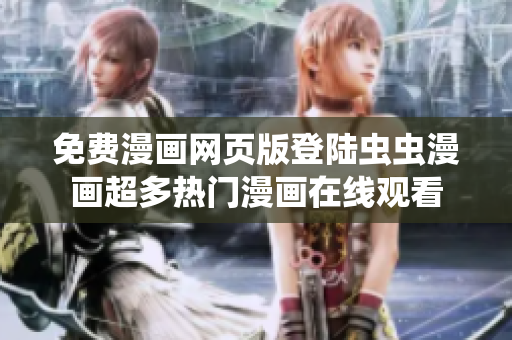 免費漫畫網頁版登陸蟲蟲漫畫超多熱門漫畫在線觀看