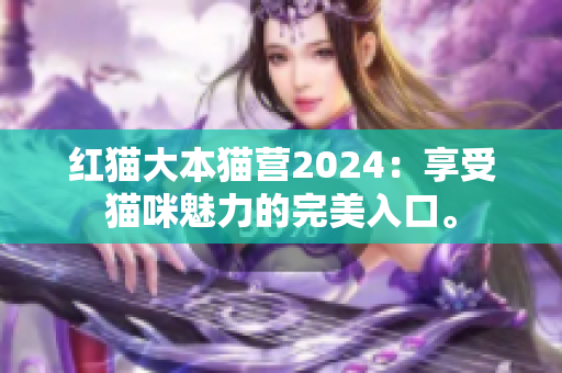 紅貓大本貓營2024：享受貓咪魅力的完美入口。