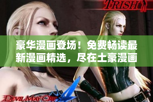 豪華漫畫(huà)登場(chǎng)！免費(fèi)暢讀最新漫畫(huà)精選，盡在土豪漫畫(huà)登錄界面