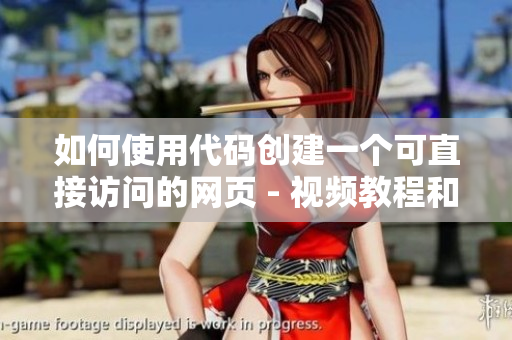 如何使用代碼創(chuàng)建一個(gè)可直接訪問的網(wǎng)頁 - 視頻教程和實(shí)用技巧
