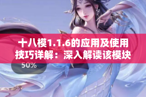 十八模1.1.6的應(yīng)用及使用技巧詳解：深入解讀該模塊的實(shí)際運(yùn)用