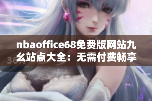 nbaoffice68免費版網(wǎng)站九幺站點大全：無需付費暢享NBA精彩內容