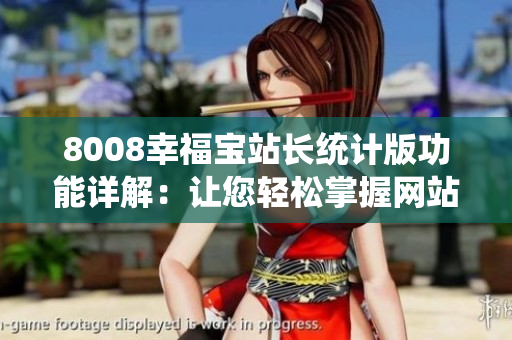 8008幸福寶站長(zhǎng)統(tǒng)計(jì)版功能詳解：讓您輕松掌握網(wǎng)站數(shù)據(jù)分析