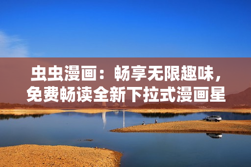 蟲蟲漫畫：暢享無限趣味，免費(fèi)暢讀全新下拉式漫畫星球