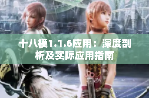 十八模1.1.6應用：深度剖析及實際應用指南