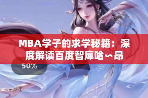 MBA學(xué)子的求學(xué)秘籍：深度解讀百度智庫哈∽昂