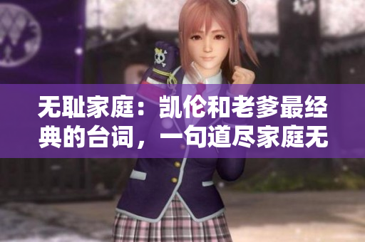 無恥家庭：凱倫和老爹最經(jīng)典的臺詞，一句道盡家庭無奈