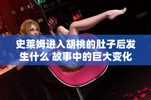 史萊姆進入胡桃的肚子后發(fā)生什么 故事中的巨大變化揭秘!