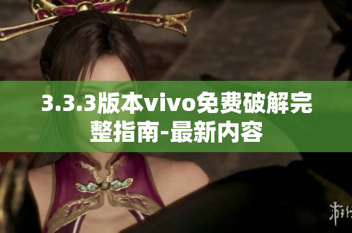 3.3.3版本vivo免費(fèi)破解完整指南-最新內(nèi)容