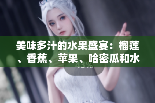美味多汁的水果盛宴：榴蓮、香蕉、蘋果、哈密瓜和水蜜桃合家歡