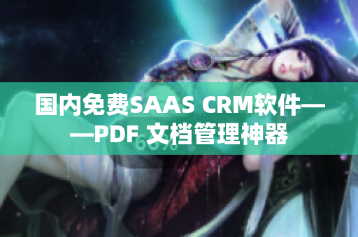 國(guó)內(nèi)免費(fèi)SAAS CRM軟件——PDF 文檔管理神器