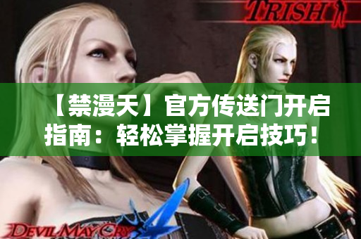【禁漫天】官方傳送門(mén)開(kāi)啟指南：輕松掌握開(kāi)啟技巧！