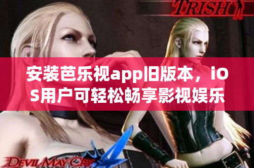 安裝芭樂(lè)視app舊版本，iOS用戶可輕松暢享影視娛樂(lè) ver.1.0.0