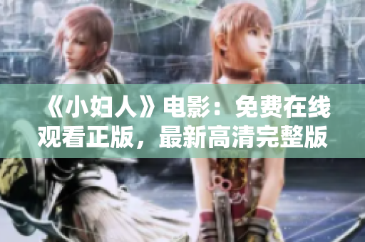 《小婦人》電影：免費在線觀看正版，最新高清完整版免費在線觀看