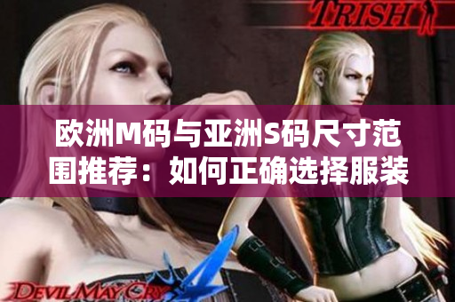 歐洲M碼與亞洲S碼尺寸范圍推薦：如何正確選擇服裝尺碼？