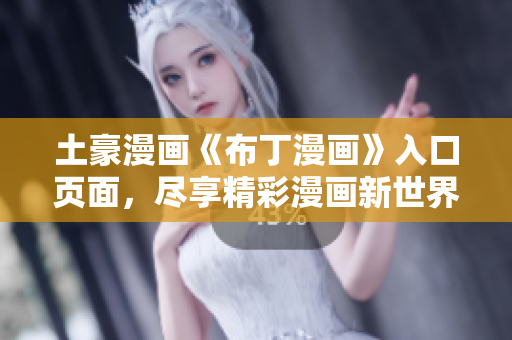 土豪漫畫《布丁漫畫》入口頁面，盡享精彩漫畫新世界