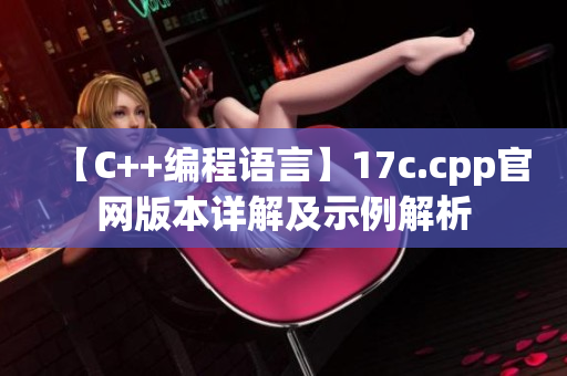【C++編程語(yǔ)言】17c.cpp官網(wǎng)版本詳解及示例解析