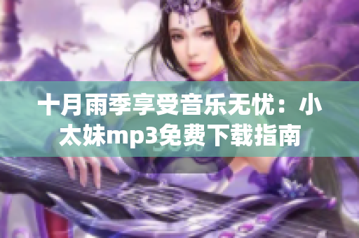 十月雨季享受音樂(lè)無(wú)憂：小太妹mp3免費(fèi)下載指南