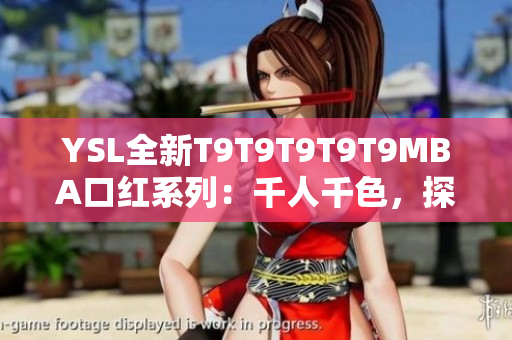 YSL全新T9T9T9T9T9MBA口紅系列：千人千色，探索千變?nèi)f化的美麗色彩