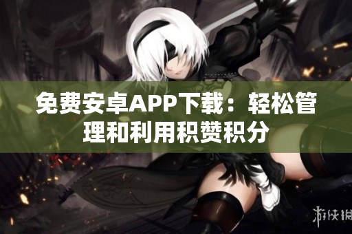 免費安卓APP下載：輕松管理和利用積贊積分