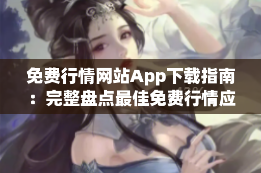 免費行情網(wǎng)站App下載指南：完整盤點最佳免費行情應(yīng)用程序