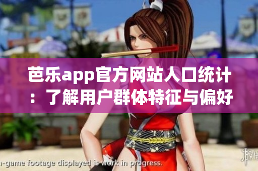 芭樂app官方網(wǎng)站人口統(tǒng)計(jì)：了解用戶群體特征與偏好，助力精準(zhǔn)營(yíng)銷
