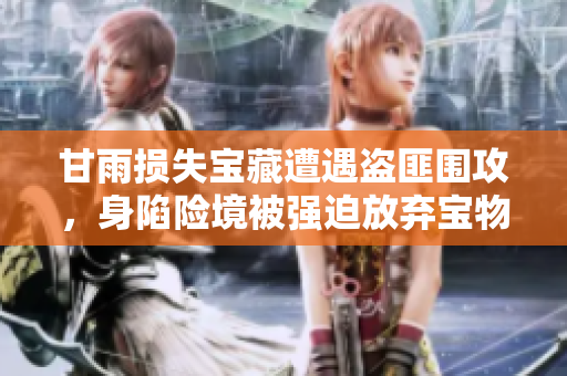 甘雨損失寶藏遭遇盜匪圍攻，身陷險境被強(qiáng)迫放棄寶物