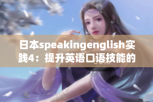 日本speakingenglish實(shí)踐4：提升英語(yǔ)口語(yǔ)技能的最佳教程