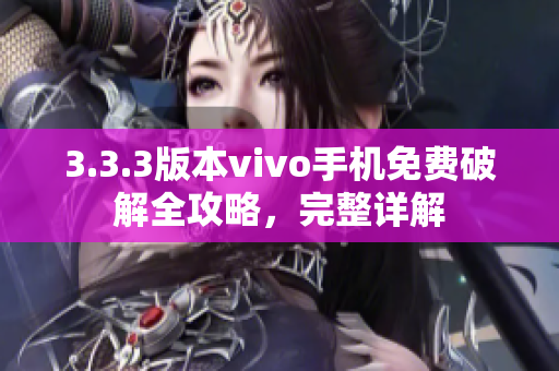 3.3.3版本vivo手機(jī)免費(fèi)破解全攻略，完整詳解