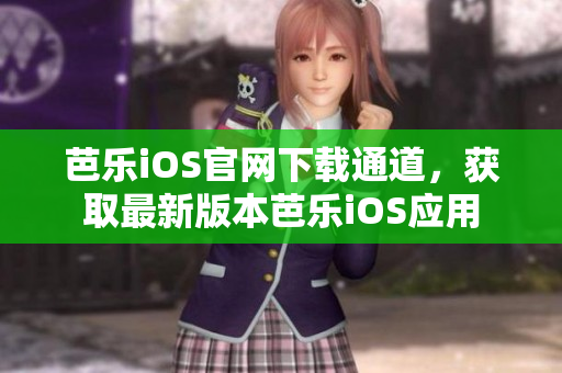 芭樂(lè)iOS官網(wǎng)下載通道，獲取最新版本芭樂(lè)iOS應(yīng)用