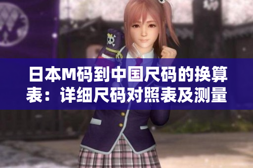 日本M碼到中國(guó)尺碼的換算表：詳細(xì)尺碼對(duì)照表及測(cè)量建議