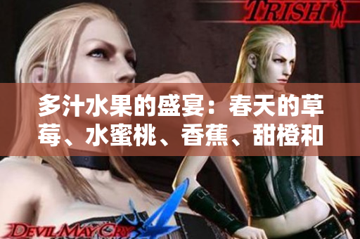 多汁水果的盛宴：春天的草莓、水蜜桃、香蕉、甜橙和芒果