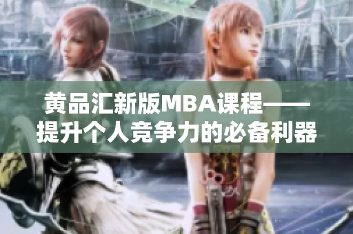 黃品匯新版MBA課程——提升個(gè)人競爭力的必備利器